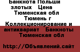 Банкнота Польши 100 злотых › Цена ­ 50 - Тюменская обл., Тюмень г. Коллекционирование и антиквариат » Банкноты   . Тюменская обл.